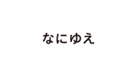 なにゆえ株式会社